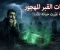 صورة مقال همسات القبر المهجور
