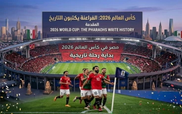 فخر العرب والجمهورية: كيف كتب الفراعنة تاريخًا غير مسبوق في كأس العالم 2026؟