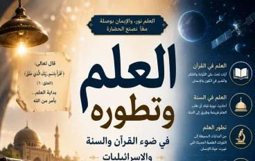 العلم وتطوره في ضوء القرآن الكريم والسنة النبوية