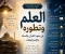 صورة مقال العلم وتطوره في ضوء القرآن الكريم والسنة النبوية