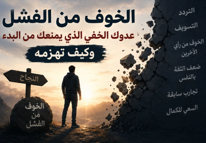 الخوف من الفشل عدوك الخفي للنجاح