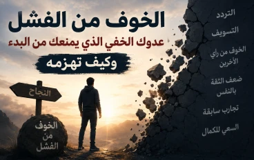 الخوف من الفشل عدوك الخفي للنجاح