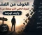 صورة مقال الخوف من الفشل عدوك الخفي للنجاح