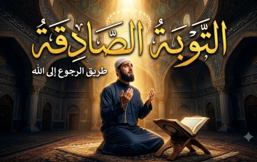 التوبة الصادقة: طريق النجاة والفوز برحمة الله