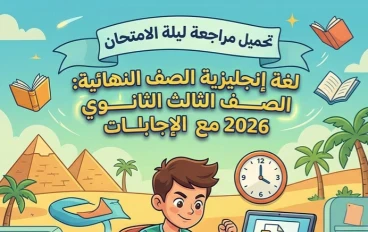 📓 تحميل مراجعة ليلة الامتحان في اللغة الإنجليزية للصف الثالث الثانوي 2026 PDF بالإجابات | أقوى مراجعة نهائية لضمان الدرجة النهائية