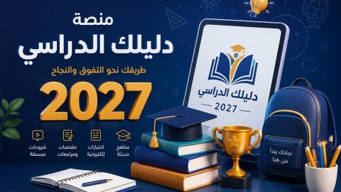 منصة ​دليلك الدراسي 2027