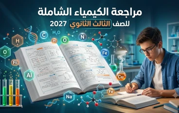 مراجعة الكيمياء الصف الثالث الثانوي 2027 | شرح المنهج كاملا بأسلوب مبسط وأهم الأسئلة المتوقعة للامتحان