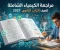 صورة مقال مراجعة الكيمياء الصف الثالث الثانوي 2027 | شرح المنهج كاملا بأسلوب مبسط وأهم الأسئلة المتوقعة للامتحان