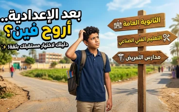 بعد الإعدادية في مصر 2026: كل الاختيارات المتاحة للطلاب بين الثانوية العامة والتعليم الفني ومدارس التمريض