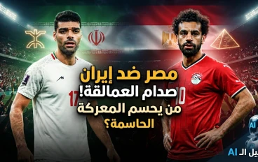 مصر ضد إيران.. صراع العمالقة! من يحسم المعركة الحاسمة؟