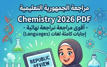 📥 تحميل مراجعة الجمهورية التعليمية Chemistry 2026 PDF بالإجابات للصف الثالث الثانوي لغات | أقوى مراجعة نهائية قبل الامتحان