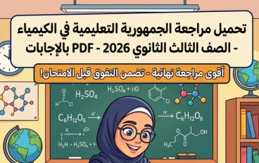 📕 تحميل مراجعة الجمهورية التعليمية في الكيمياء للصف الثالث الثانوي 2026 PDF بالإجابات | أقوى مراجعة نهائية قبل الامتحان