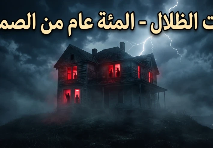 بيت الظلال: المئة عام من الصمت