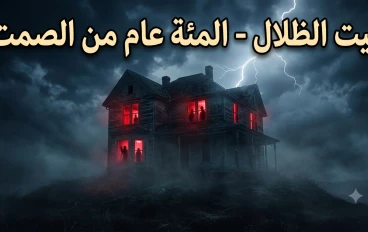 بيت الظلال: المئة عام من الصمت