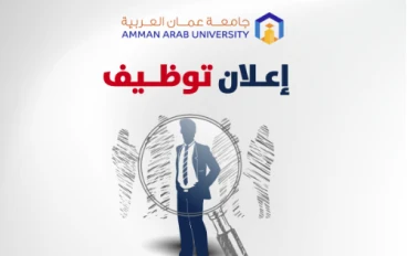 وظائف أعضاء هيئة تدريس: جامعات أردنية رائدة تفتح أبوابها للكفاءات الأكاديمية