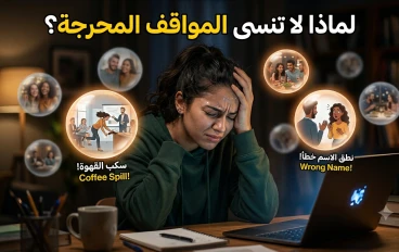 لماذا يتذكر عقلك المواقف المحرجة أكثر من السعيدة؟ السر الذي لا يعرفه الكثيرون