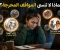 صورة مقال لماذا يتذكر عقلك المواقف المحرجة أكثر من السعيدة؟ السر الذي لا يعرفه الكثيرون