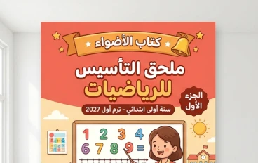 📥 تحميل ملحق التأسيس في الرياضيات للصف الأول الابتدائي الترم الأول 2027 PDF | هدية كتاب الأضواء (الجزء الأول) برابط مباشر