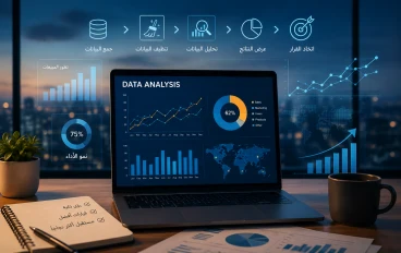 تحليل البيانات: البوصلة الذكية لاتخاذ القرارات في العصر الرقمي
