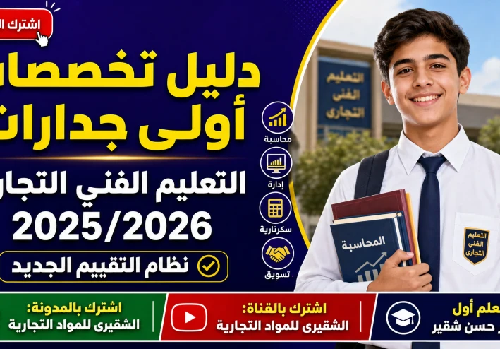 دليل تخصصات أولى جدارات التعليم الفني التجاري 2025/2026 ونظام التقييم الجديد