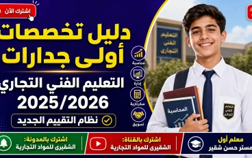 دليل تخصصات أولى جدارات التعليم الفني التجاري 2025/2026 ونظام التقييم الجديد