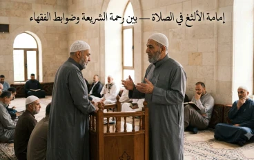 امامة الالثغ في الصلاة ، بين رحمة الشريعة وضوابط الفقهاء