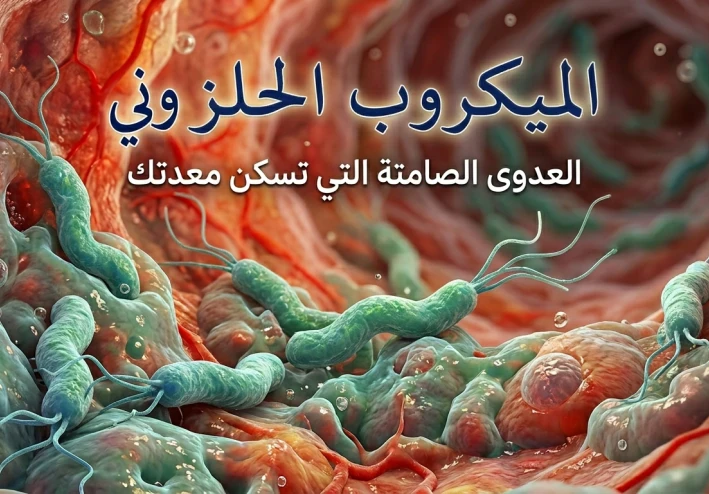 الميكروب الحلزوني  العدوى الصامتة التي تسكن معدتك