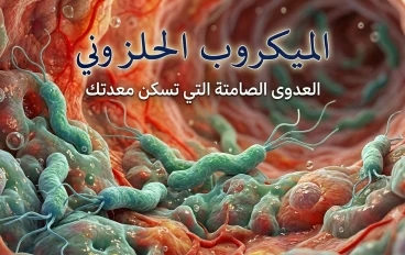 الميكروب الحلزوني  العدوى الصامتة التي تسكن معدتك