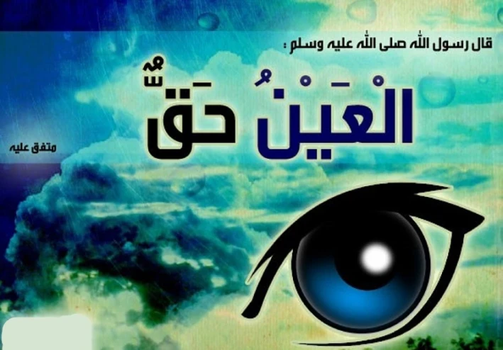 العين حق و الوقاية من العين