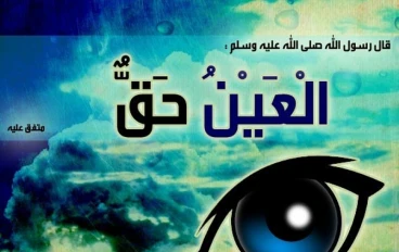 العين حق و الوقاية من العين