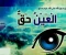 صورة مقال العين حق و الوقاية من العين