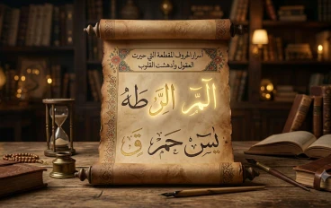 ✨ الحروف المقطعة في : أسرار الحروف التي حيّرت العقول وأدهشت القلوب