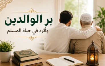 بر الوالدين واثره في حياة المسلم