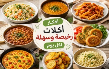 أفكار أكلات رخيصة وسهلة لكل يوم.. وجبات اقتصادية ولذيذة تناسب جميع الأسر