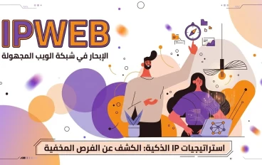 دليل العمل على موقع Ipweb و طرق سحب الارباح