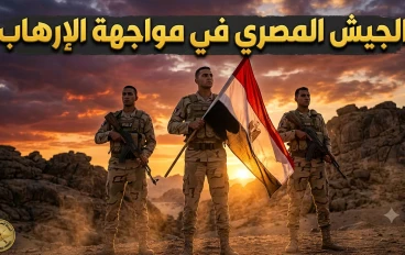 الجيش المصري ومواجهة الإرهاب: سنوات من التضحيات لحماية الأمن والاستقرار.