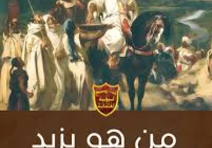 يزيد بن معاوية بن أبي سفيان