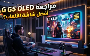 مراجعة LG G5 OLED.. وحش الألعاب وتجربة المشاهدة المثالية في 2026