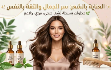 ✨ العناية بالشعر: سر الجمال والثقة بالنفس ✨