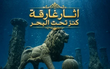 أسرار تحت المياه كنوز تحت بحار الاسكندر
