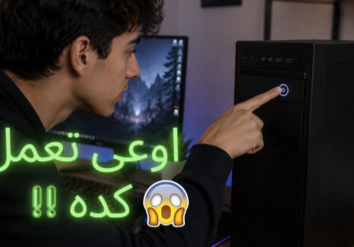 أخطاء شائعة تدمر الكمبيوتر وأنت لا تدري