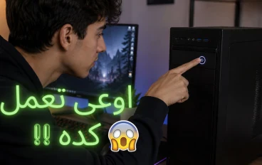 أخطاء شائعة تدمر الكمبيوتر وأنت لا تدري