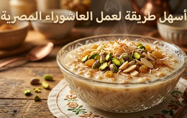 طريقة عمل عاشوراء المصرية الأصلية بخطوات سهلة وطعم لا يُقاوم
