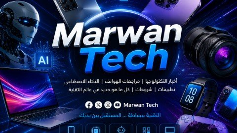 Marwan Tech | أخبار التكنولوجيا والهواتف والذكاء الاصطناعي أولًا بأول