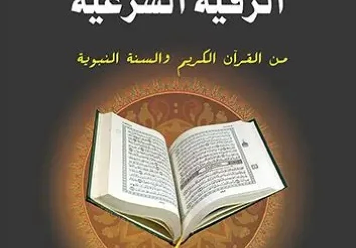 الرقية الشرعية الصحيحة وفق الضوابط الشرعية