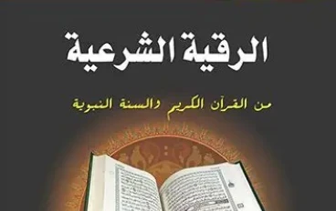 الرقية الشرعية الصحيحة وفق الضوابط الشرعية