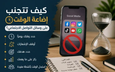 كيف تتجنب إضاعة الوقت على وسائل التواصل الاجتماعي؟