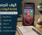 صورة مقال كيف تتجنب إضاعة الوقت على وسائل التواصل الاجتماعي؟