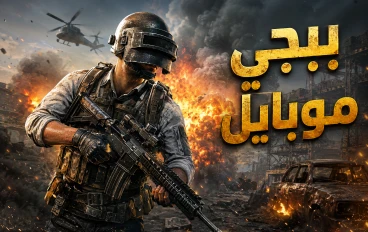 ببجي موبايل: اللعبة التي غيّرت مفهوم الباتل رويال وأصبحت ظاهرة عالمية