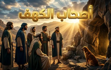 قصة أصحاب الكهف: معجزة الإيمان والصبر
